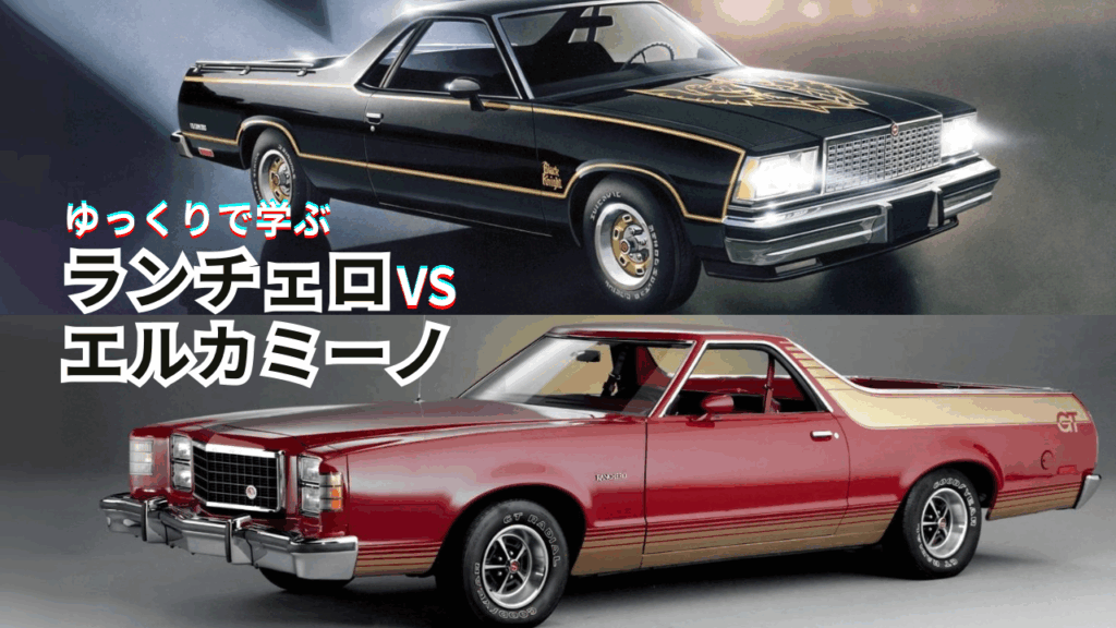 ランチェロ エルカミーノ解説