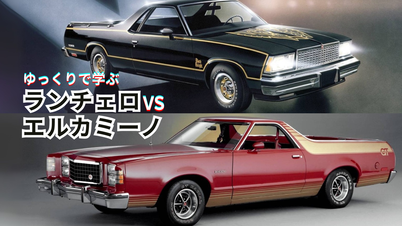 ランチェロ エルカミーノ解説