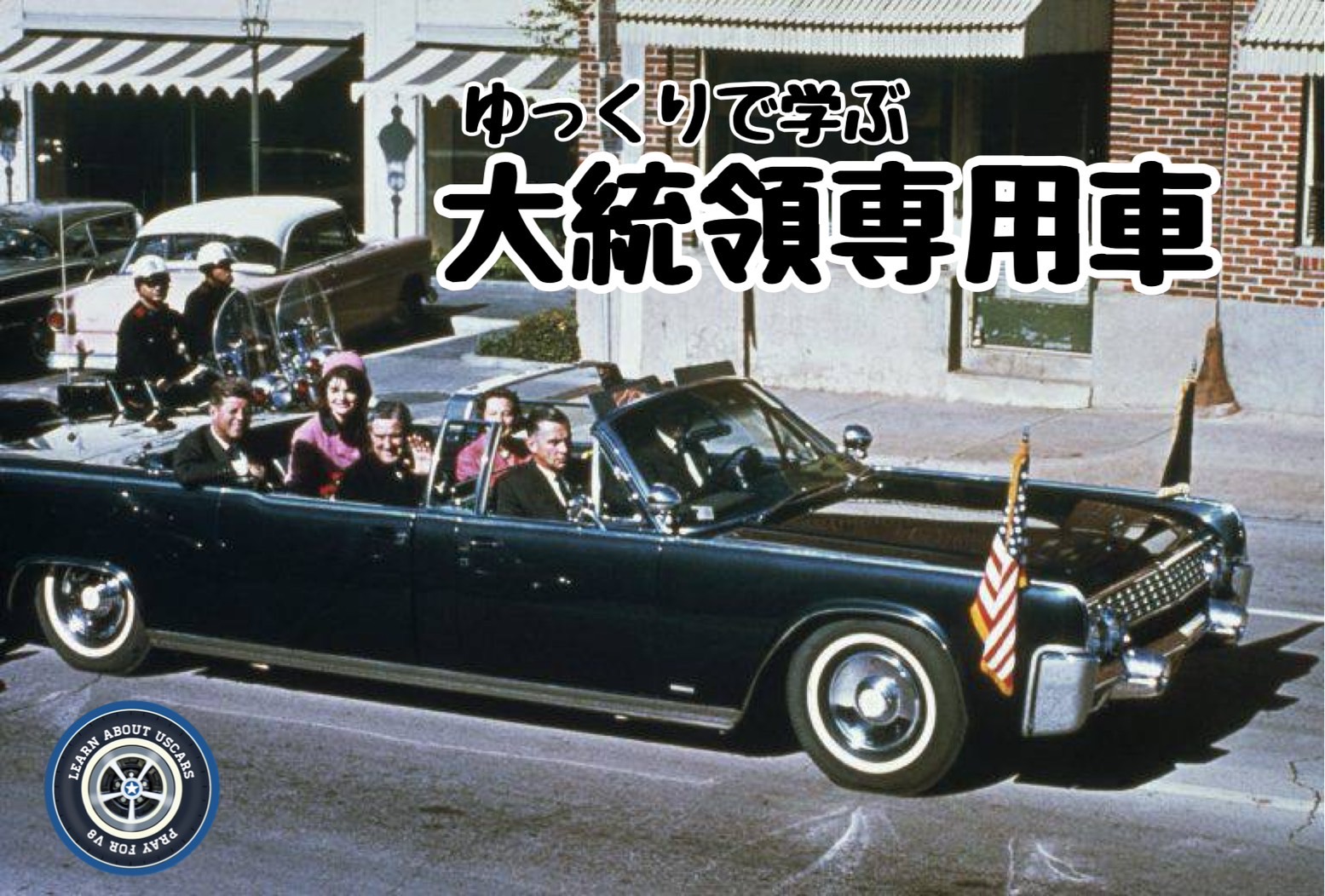 大統領専用車